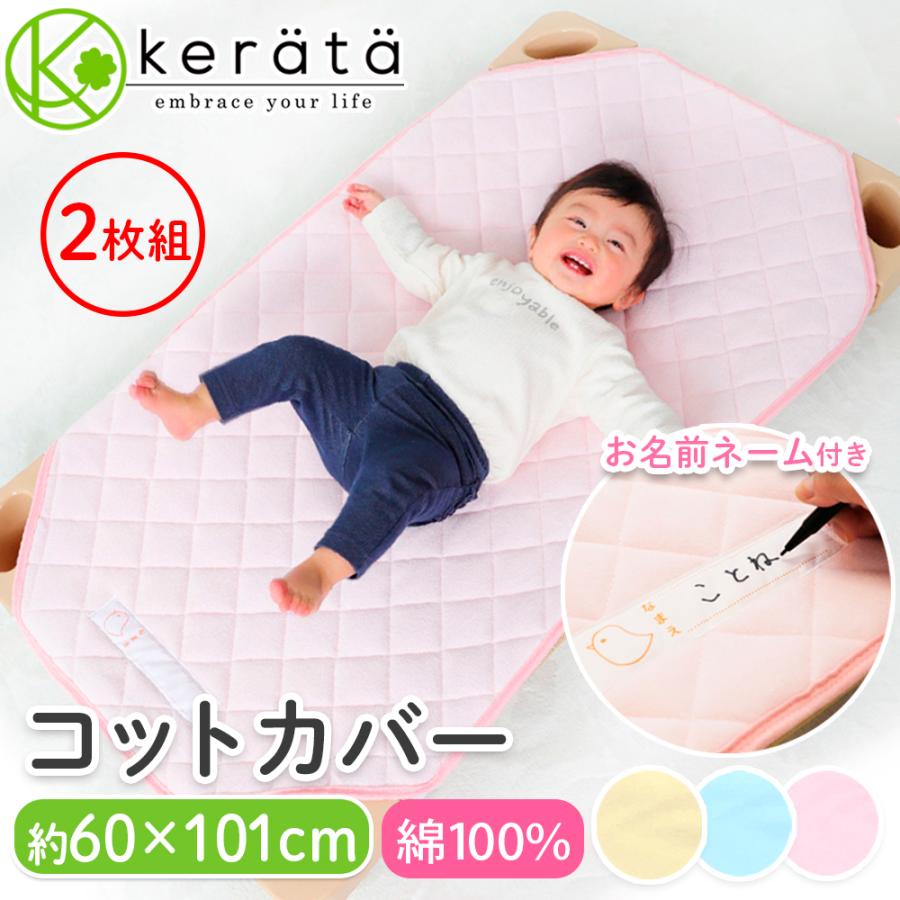 【お得な2枚組】(ケラッタ) コットカバー 100 綿100％ 約60cm×101cm 保育園 幼稚園 お昼寝 四隅ゴムバンド付き 赤ちゃん ベビー  子供 お昼寝コット :cot101-2:ケラッタ Yahoo!店 - 通販 - Yahoo!ショッピング