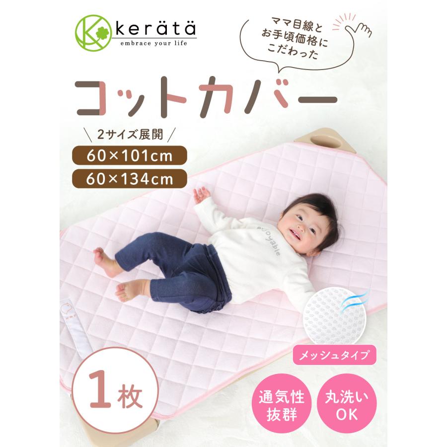 お昼寝コット　130センチ kerata (ケラッタ) コットカバー 保育園 130 100 綿100％ 60