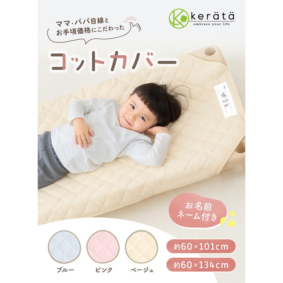 kerata（ケラッタ） コットカバー 保育園 130 100 綿100％ 60×134cm 60