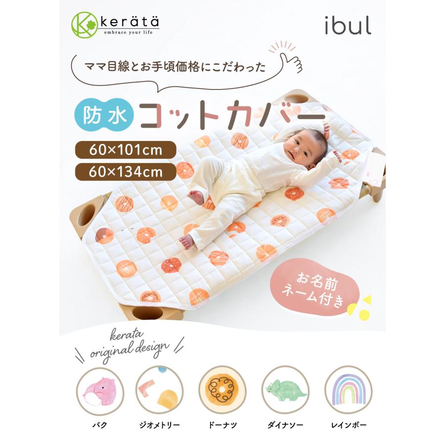 お昼寝コット　130センチ kerata (ケラッタ) コットカバー 保育園 130 100 綿100％ 60