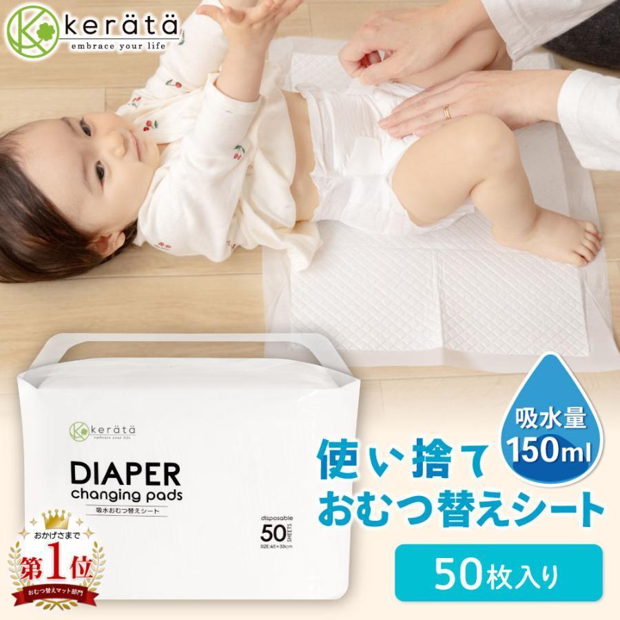 (ケラッタ) おむつ替えシート おむつ替えマット 使い捨て オムツ おむつかえ 赤ちゃん ベビー 交換 防水 給水 外出 持ち運び 吸水量150ml 50枚入り | kerata