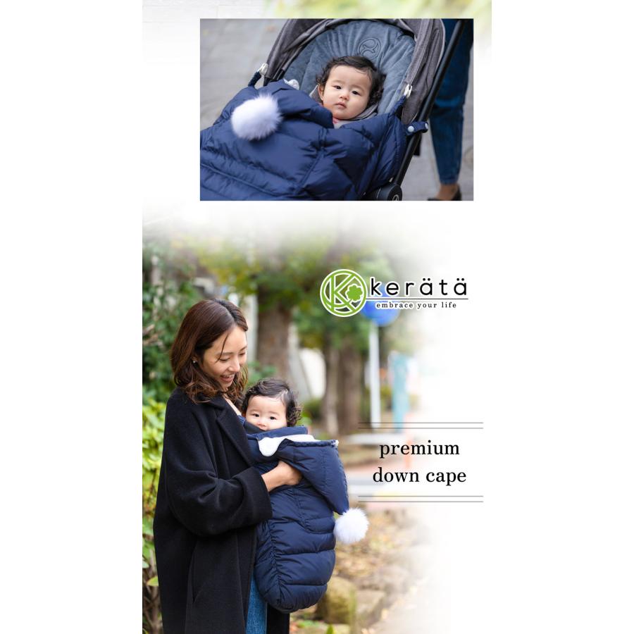 kerata（ケラッタ） 抱っこ紐 防寒 ケープ あったか軽量ダウン