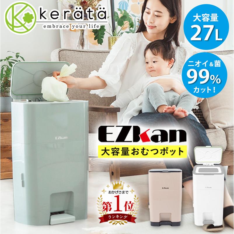 ケラッタ) EZkan オムツ ゴミ箱 99% 抗菌 防臭 大容量 27L 二重 ケラッタ) EZkan オムツ ゴミ箱 99% 抗菌 防臭 大容量 27L 二重