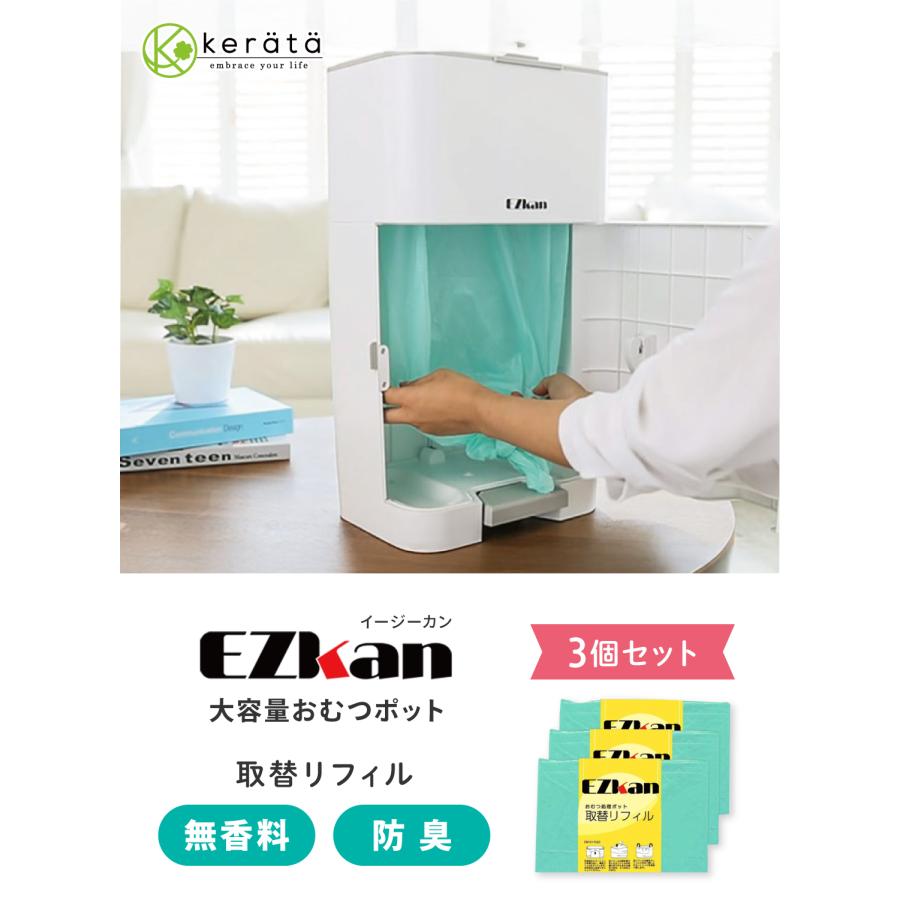 ケラッタ) EZkan EZ-270 おむつ処理ポット おむつペール 交換 取替