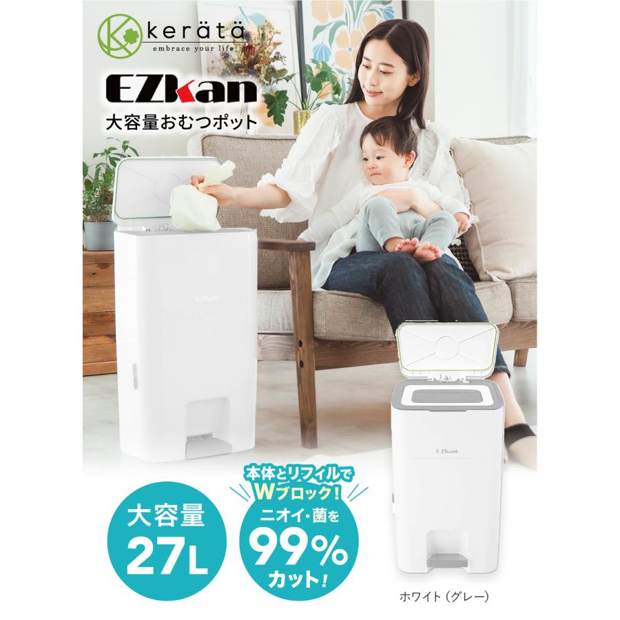ケラッタ) EZkan オムツ ゴミ箱 99% 抗菌 防臭 大容量 27L 二重フタ