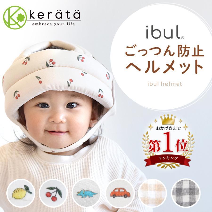 (ケラッタ) イブル ベビーヘルメット 頭 ごっつん防止 赤ちゃん 転倒防止 クッション ヘッドガード あたま 安全 セーフティ | kerata