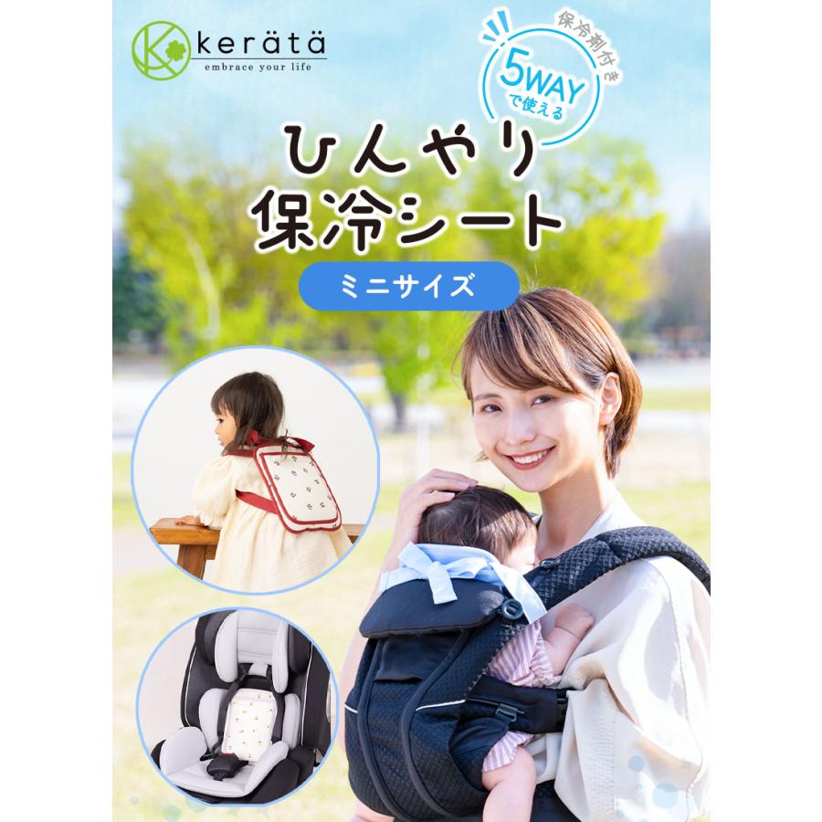 kerata (ケラッタ) ベビーカー 抱っこ紐 保冷シート 赤ちゃん