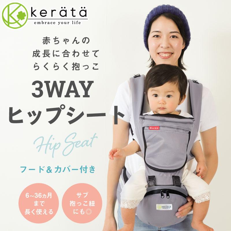 kerata 【ママベスト受賞】 (ケラッタ) ヒップシート 抱っこ紐 (対面 
