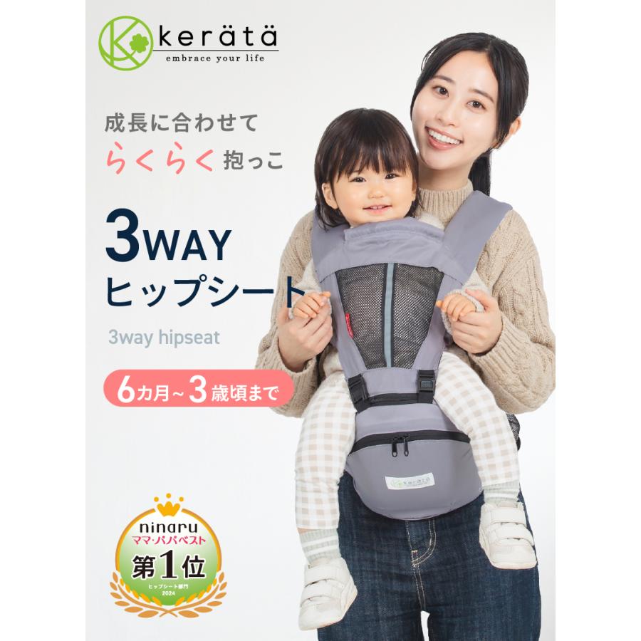 kerata（ケラッタ） ヒップシート 抱っこ紐 対面抱き 前向き抱っこ