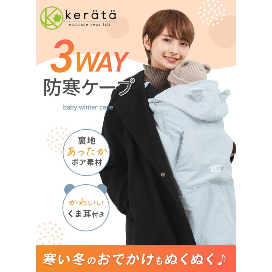 kerata（ケラッタ） 抱っこ紐 防寒 ケープ 防寒ケープ ベビーカー