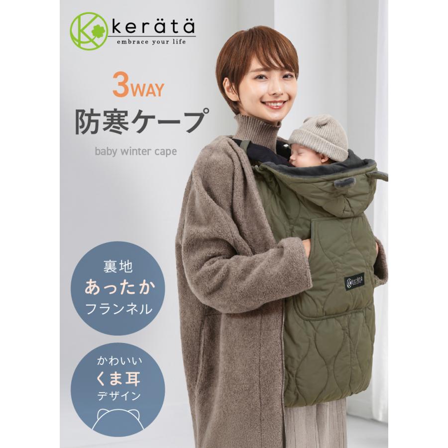 (ケラッタ) 抱っこ紐 防寒 ケープ 防寒ケープ ベビーカー ブランケットにもなるウィンター向けの抱っこひも&マルチカバー 定番デザイン【送料無料】 | kerata | 05