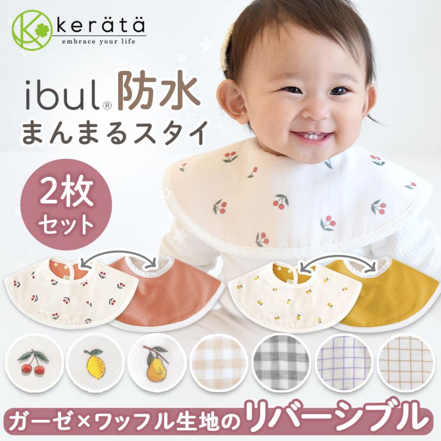 ケラッタ) イブル 防水 スタイ よだれかけ ビブ 2枚セット ガーゼ 