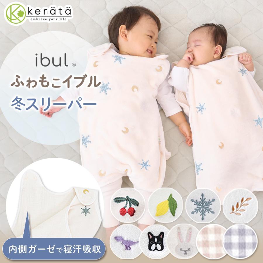 (ケラッタ) ふわもこイブル スリーパー 冬 軽くてあったか 赤ちゃん 新生児 ベビー 着る毛布 ブランケット 内側ガーゼ 寝たまま着せられる | kerata