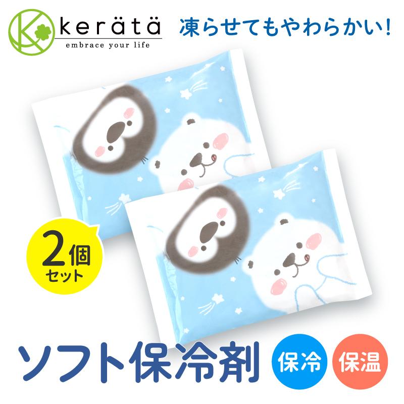 (ケラッタ) 保冷剤 ひんやり 赤ちゃん 暑さ対策 2個セット やわらかい 冷やしても固まらないシャーベットタイプ 不凍結 保温対応可（Yahoo!・ケラッタ Yahoo!店）
