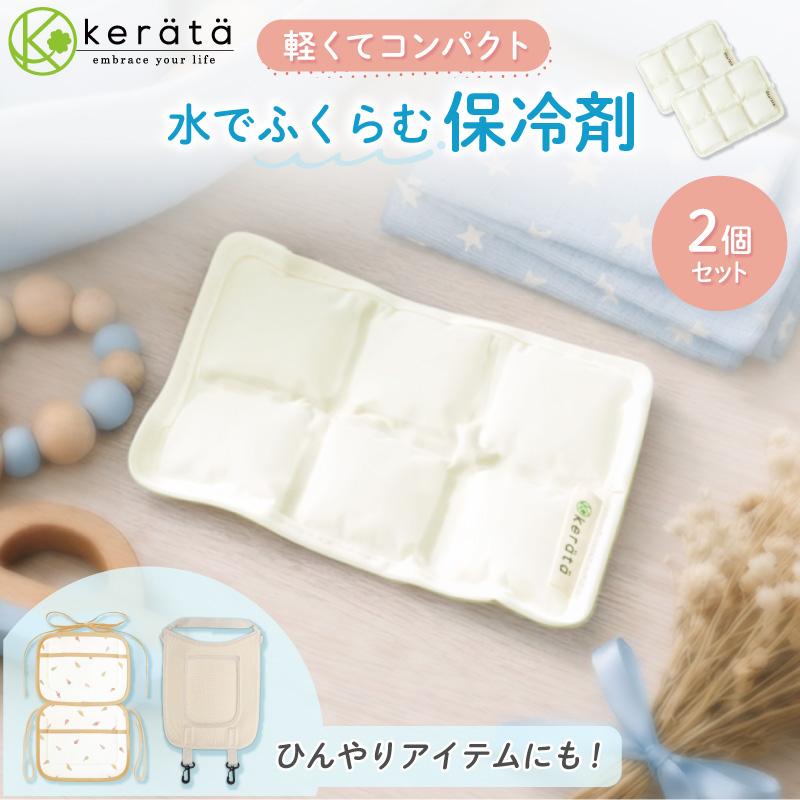 (ケラッタ)保冷剤 ひんやり 赤ちゃん 暑さ対策 2個セット 軽量 コンパクト 水で膨らむ シンプルデザイン（Yahoo!・ケラッタ Yahoo!店）