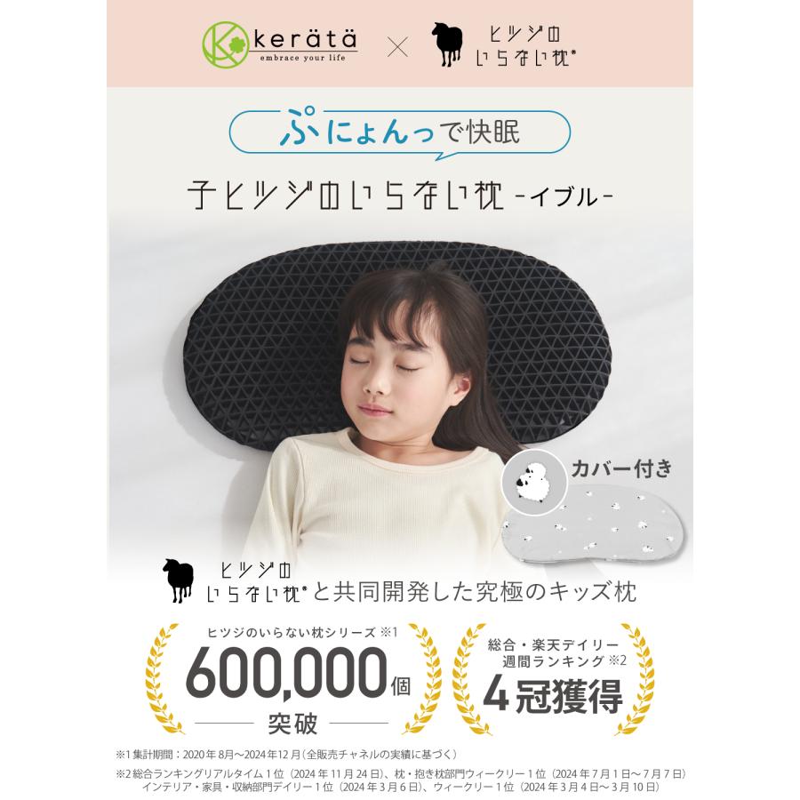 ヒツジのいらない枕 コラボ】(ケラッタ) 子ヒツジのいらない枕 子ども