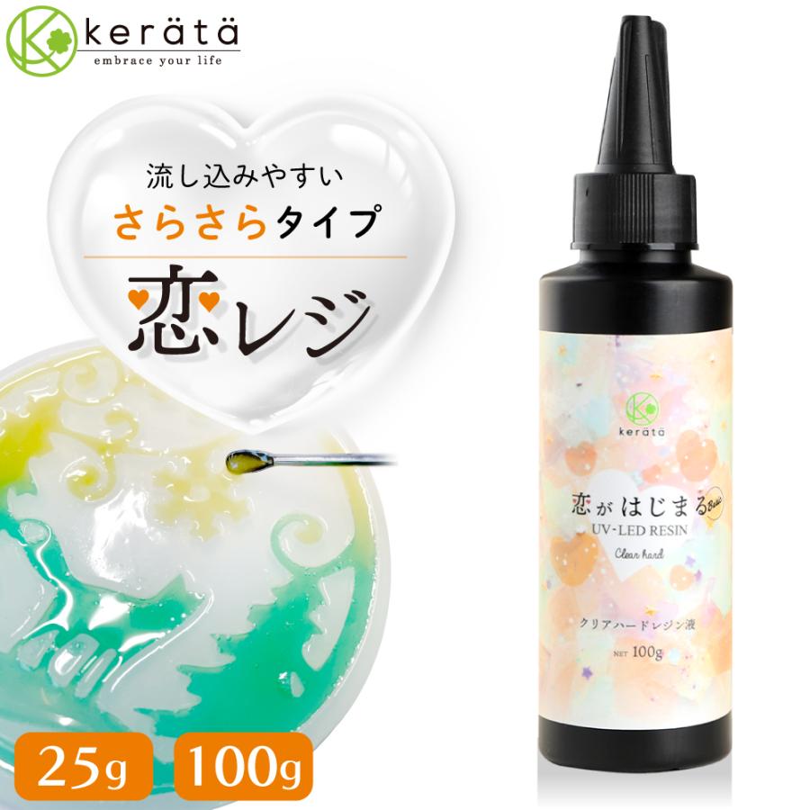 【送料無料】(ケラッタ) レジン液 恋がはじまる ベーシック ハードタイプ 流し込みやすい UVライト LED どちらも対応 恋レジ お試し 25g 100g | kerata