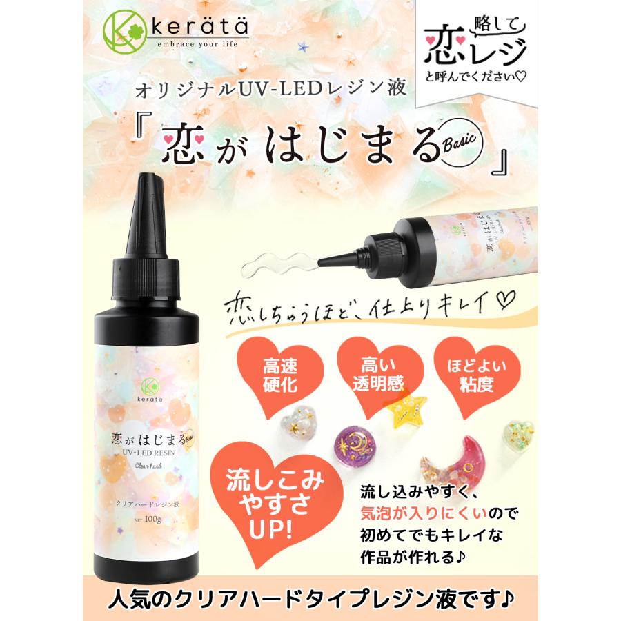 【送料無料】(ケラッタ) レジン液 恋がはじまる ベーシック ハードタイプ 流し込みやすい UVライト LED どちらも対応 恋レジ お試し 25g 100g | kerata | 01