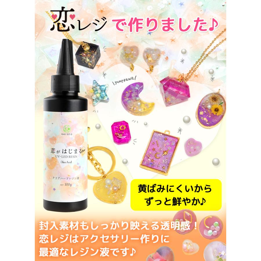 【送料無料】(ケラッタ) レジン液 恋がはじまる ベーシック ハードタイプ 流し込みやすい UVライト LED どちらも対応 恋レジ お試し 25g 100g | kerata | 06
