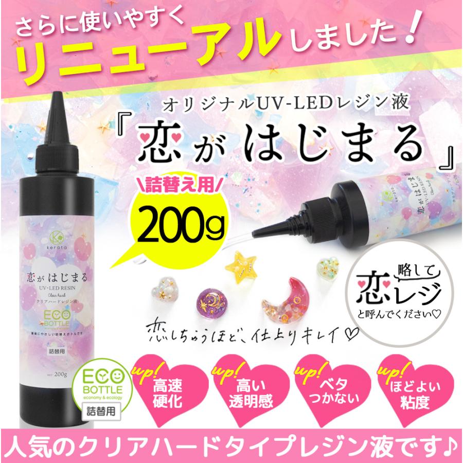 (ケラッタ) レジン液 大容量 業務用 200g 詰替用 恋がはじまる ハードタイプ UVライト LED 恋レジ｜kerata｜02