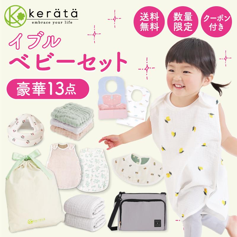 【数量限定】 (ケラッタ) イブル 福袋 ベビー 2025 赤ちゃん 豪華13点セット クーポン付き スリーパー 夏 冬 ガーゼタオル 沐浴ガーゼ  コットン100％ 送料無料 の商品画像