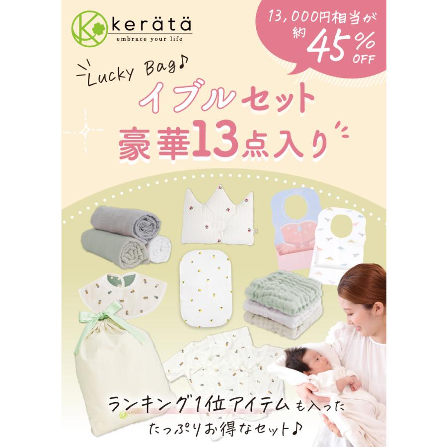 kerata（ケラッタ） 【数量限定】 イブル 福袋 ベビー 2025 新生児 ベビー用品　13,000円相当　
