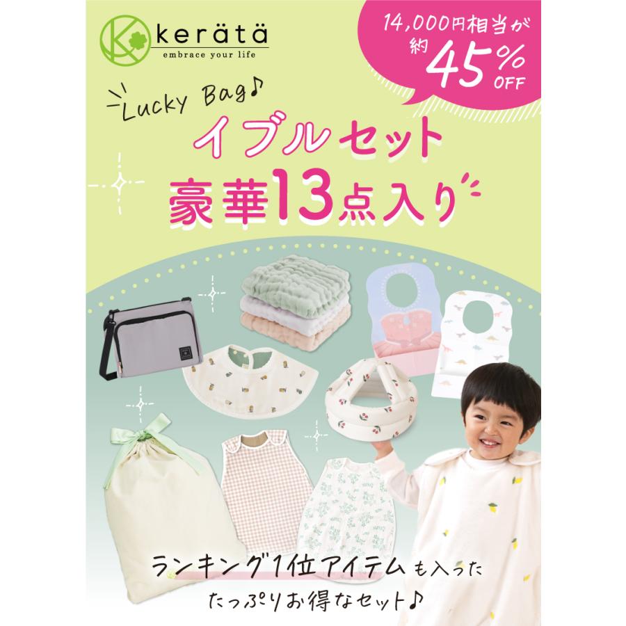kerata（ケラッタ） 【数量限定】 イブル 福袋 ベビー 2025 赤ちゃん