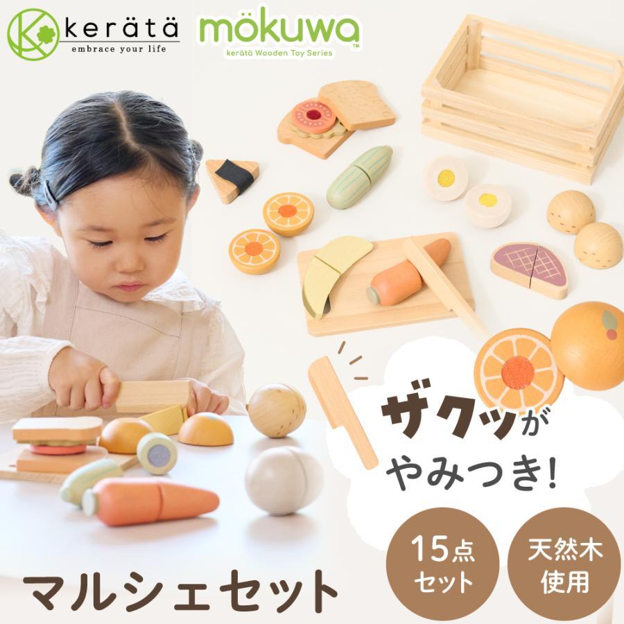 ケラッタ) mokuwa おままごとセット 木製 野菜 果物 15点セット