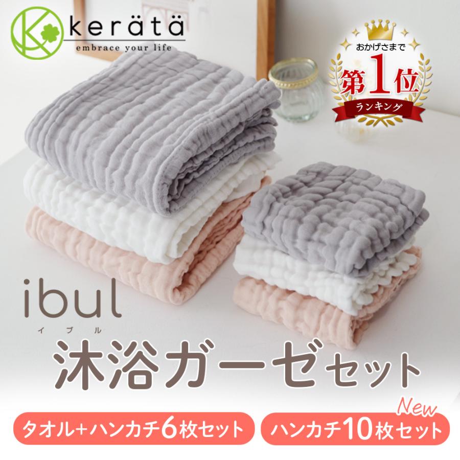 kerata (ケラッタ) イブル 沐浴ガーゼ セット 沐浴布 ガーゼハンカチ  