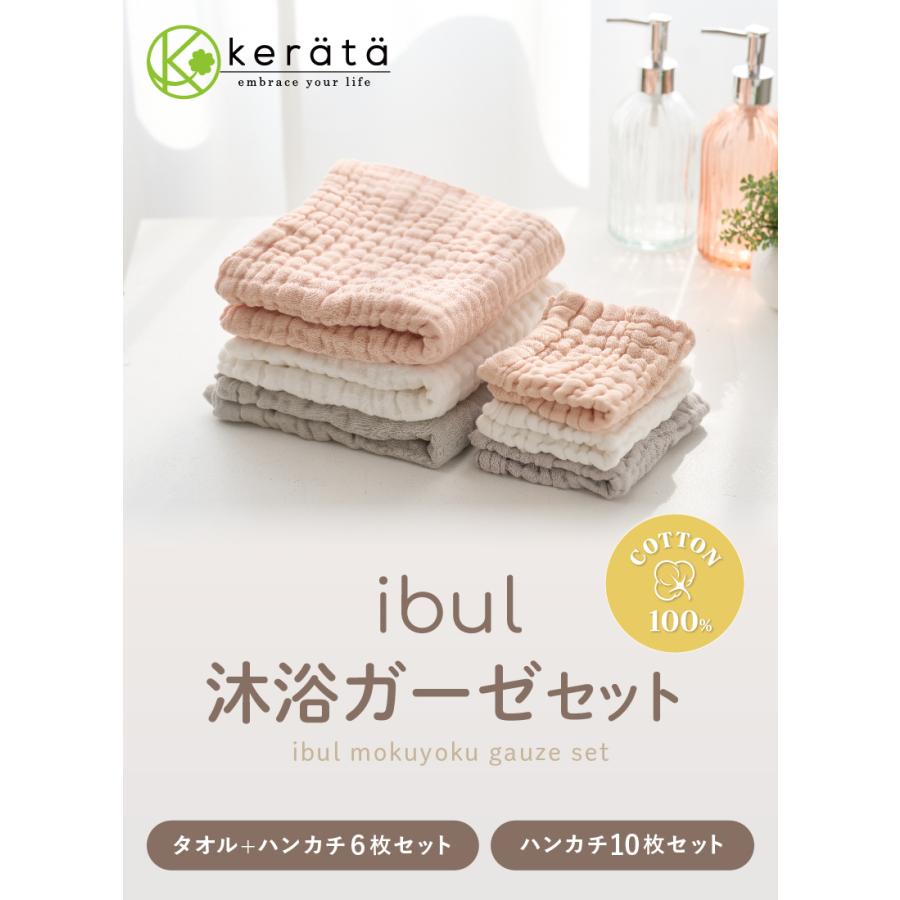 kerata（ケラッタ） イブル 沐浴ガーゼ セット 沐浴布 ガーゼハンカチ