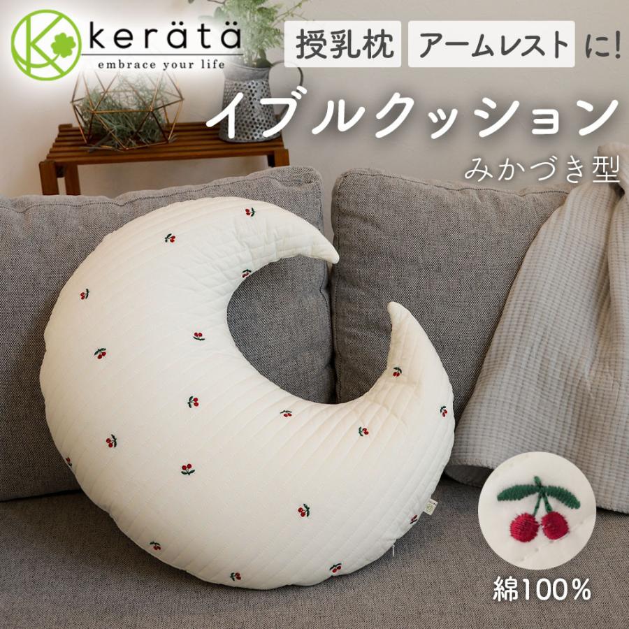 送料無料 当日発送可能 ケラッタ イブル 三日月 クッション 洗える おしゃれ 授乳クッション カバー