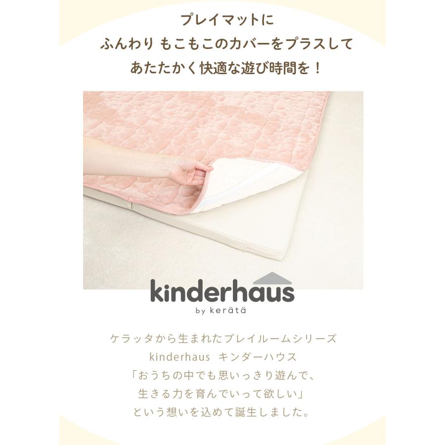kerata（ケラッタ） ふわもこイブル プレイマット カバー 乾燥機OK