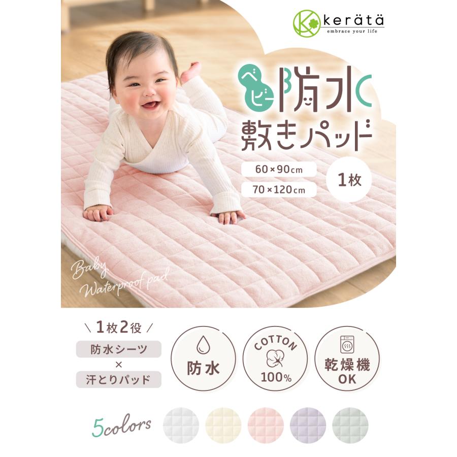 kerata（ケラッタ） ベビー 防水 敷きパッド 乾燥機対応 60x90 70x120