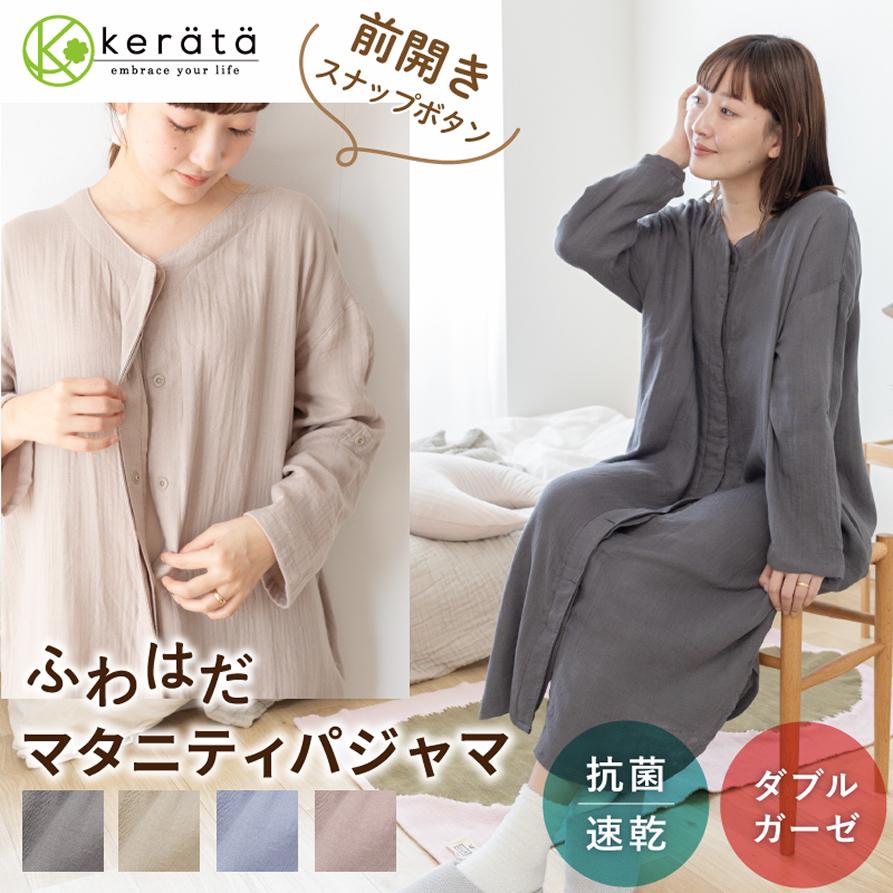 (ケラッタ) ふわはだ マタニティパジャマ ワンピース マタニティ 授乳服 ルームウェア 前開き ダブルガーゼ 産前 産後 産院 入院 出産準備 春 秋 冬 の商品画像