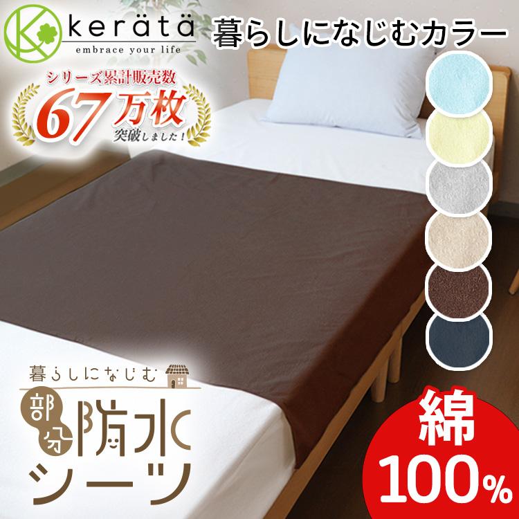 ケラッタ) 防水シーツ 介護 部分 90×170cm 全面防水 おねしょシーツ 介護シーツ 綿100% おねしょ ベビー 生理対策 ペット【送料無料】 :senior-1:ケラッタ Yahoo!店 - 通販 - Yahoo!ショッピング ケラッタ) 防水シーツ 介護 部分 90×170cm 全面防水 おねしょシーツ 介護シーツ 綿100% おねしょ ベビー 生理対策 ペット【送料無料】 :senior-1:ケラッタ Yahoo!店 - 通販 - Yahoo!ショッピング