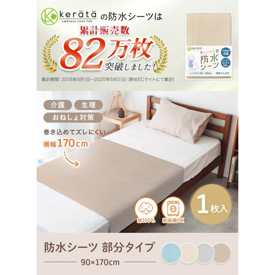 kerata（ケラッタ） 介護用 防水シーツ 1枚 乾燥機対応 綿100％ 90