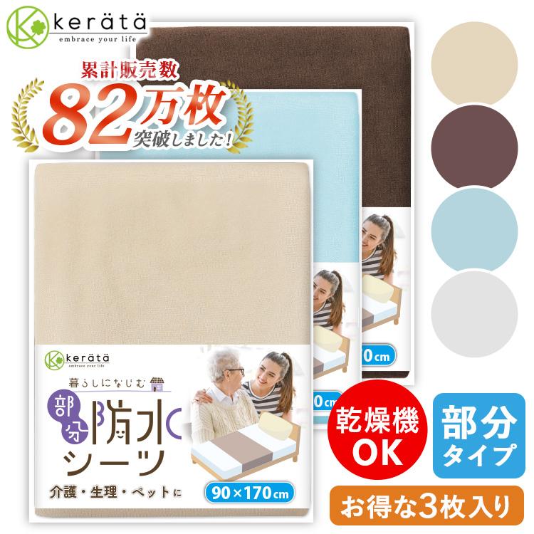 kerata (ケラッタ) 介護用 防水シーツ 3枚セット 乾燥機対応 綿