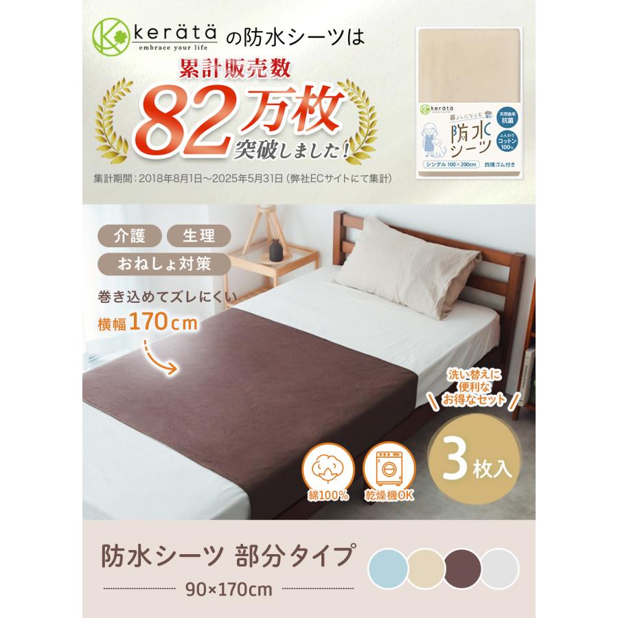 kerata (ケラッタ) 介護用 防水シーツ 3枚セット 乾燥機対応 綿