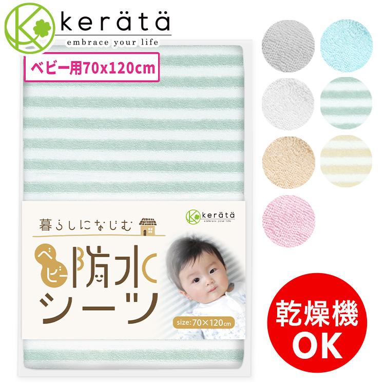美品★ケラッタ:防水シーツ付き‼️HZDMJ ベビーベッド kerata (ケラッタ) ベビー 防水シーツ 乾燥機対応 70x120 防水