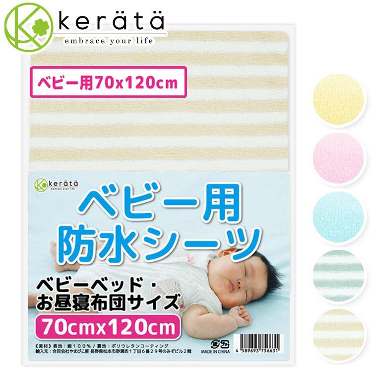 ケラッタ 防水 ベビーシーツ 防水シーツ 70x1cm 綿100 おねしょシーツ 防水 ベビーベッド お昼寝布団用 保育園 丸洗い 送料無料 Sheet 0 1 Stripe ケラッタ Yahoo 店 通販 Yahoo ショッピング