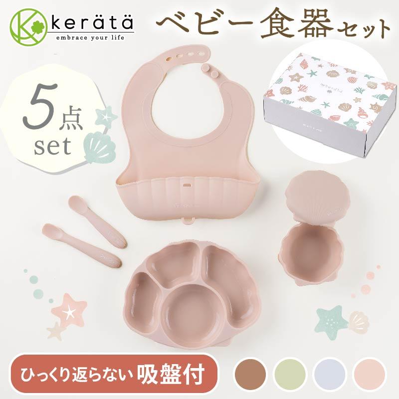 kerata（ケラッタ） 【ひっくり返らない 吸盤付き】(ケラッタ) ベビー