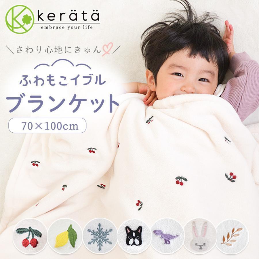 kerata（ケラッタ） ふわもこイブル ベビー ブランケット 冬 ベビー