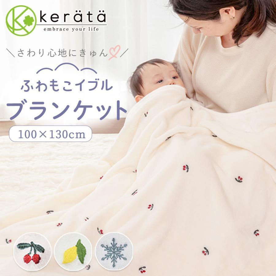 ケラッタ) ふわもこイブル ベビー ブランケット 冬 ベビー毛布 ハーフ