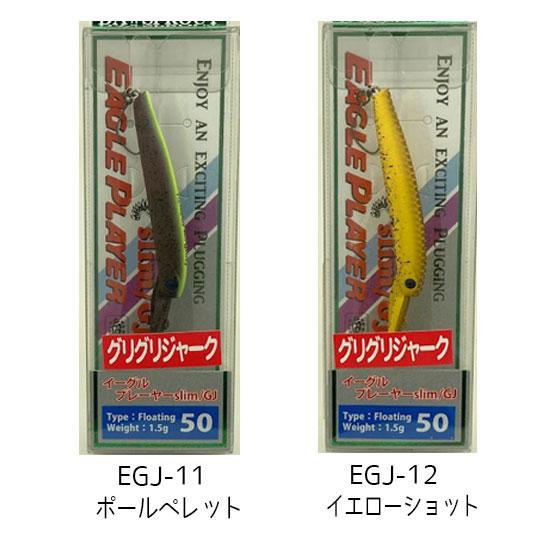 ディスプラウト イーグルプレーヤー50スリム/GJ : ルアーショップ