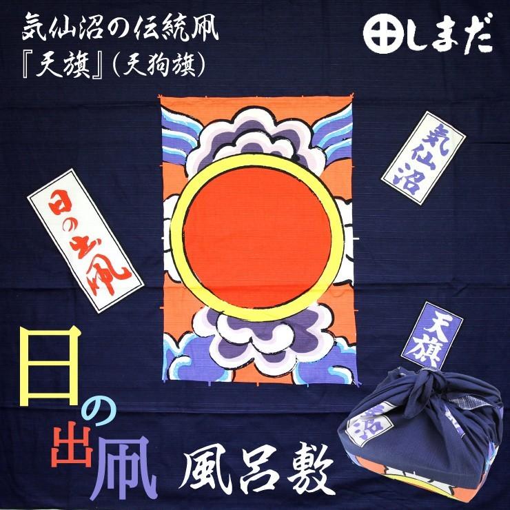 日の出凧 風呂敷 ふろしき 気仙沼天旗まつり 反応型染め 結婚 出産祝