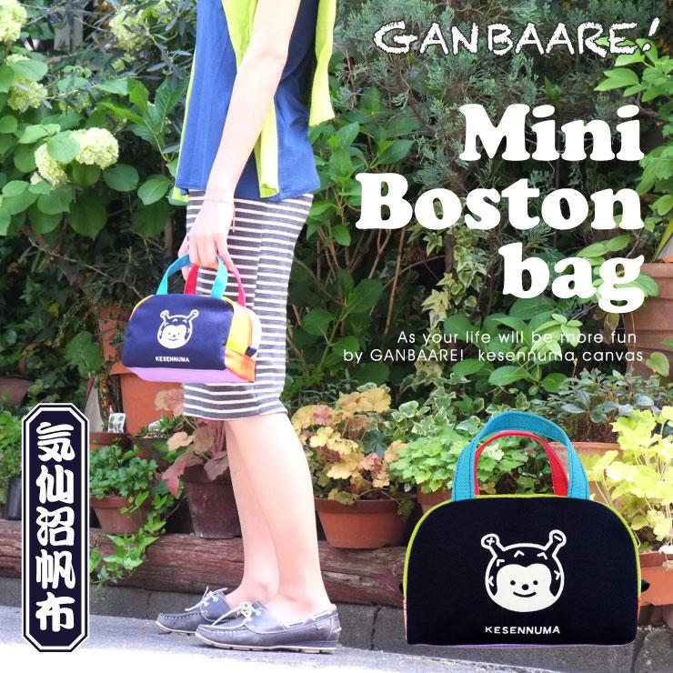 カラフルミニボストン 気仙沼 帆布 カジュアル バッグ ホヤぼーや
