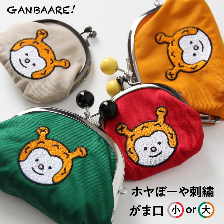 新色入荷 ホヤぼーや 刺繍 がま口 小2.5寸 大3.3寸ビーズ付き 綿 新色入荷 ホヤぼーや 刺繍 がま口 小2.5寸 大3.3寸ビーズ付き 綿