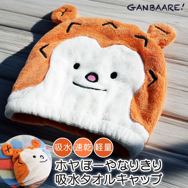ホヤぼーやなりきり吸水タオルキャップ 吸水タオル バスタオル