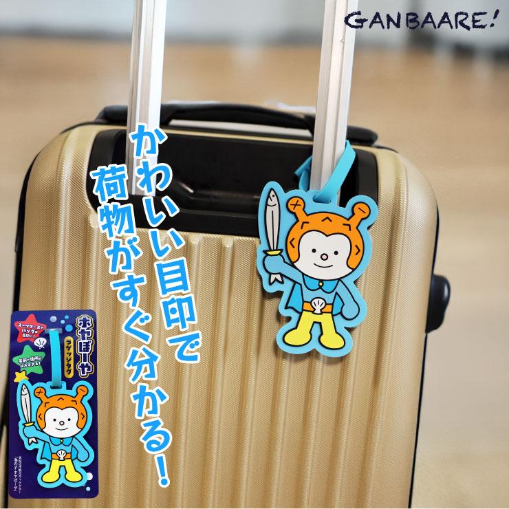 ラゲッジタグ ホヤぼーや 旅行タグ 目印 立体感 シリコン素材 スーツ