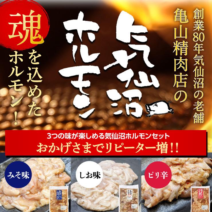 気仙沼ホルモン 3種セット みそ しお ピリ辛 500g入り 焼肉 バーベキュー 食べ比べ ソウルフード（亀山精肉店）｜kesennu-market｜02